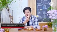 อดเปรี้ยวกินหวาน  'อ.ยิ่งศักดิ์' เปิดสูตรลับ ตะโก้บราวนี่ วันอังคารที่ 20 พ.ค. เวลา 16.25 น.