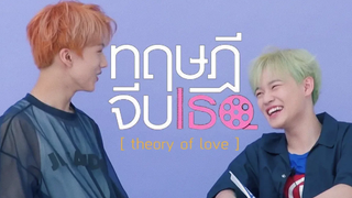 NCT ทฤษฎีจีบเธอ Theory of Love SUNGLE 💕