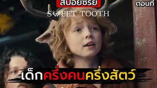 สปอยซีรีย์ Sweet Tooth ตอนที่ 6 เด็กครึ่งคนครึ่งสัตว์