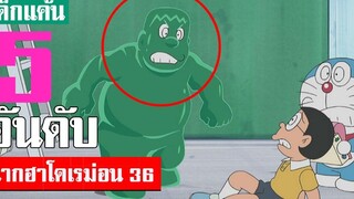 5 อันดับ ฉากฮา ๆ โดเรม่อน ภาค 36