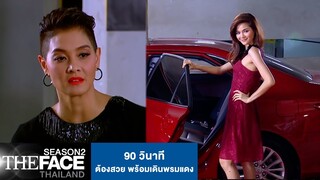 90 วินาที ต้องสวย พร้อมเดินพรมแดง | The Face Thailand Season 2