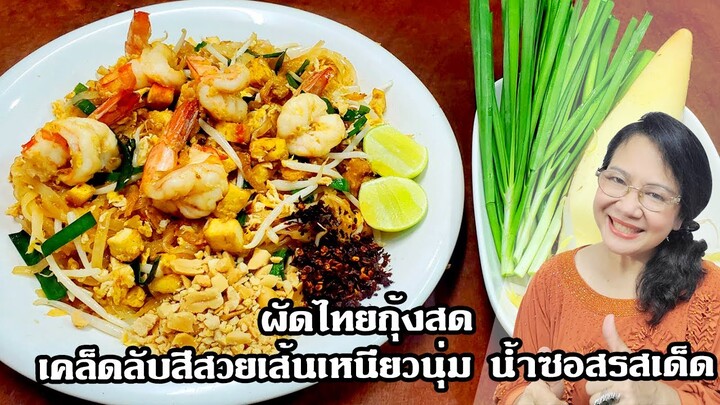 ผัดไทยกุ้งสด เคล็ดลับสีสวยเส้นเหนียวนุ่ม   น้ำซอสรสเด็ด by คุณป้า ปอมปอม