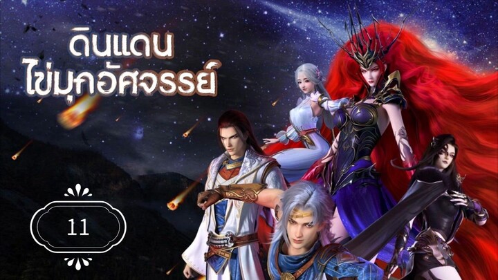 ดินแดนไข่มุกอัศจรรย์ (The Land of Miracles) พากย์ไทย11