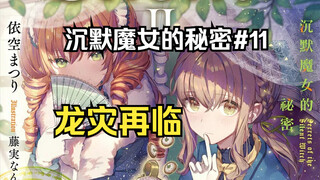 【沉默魔女的秘密11】地龙来袭，热心小伙拼尽全力无法战胜，莫妮卡一击秒杀