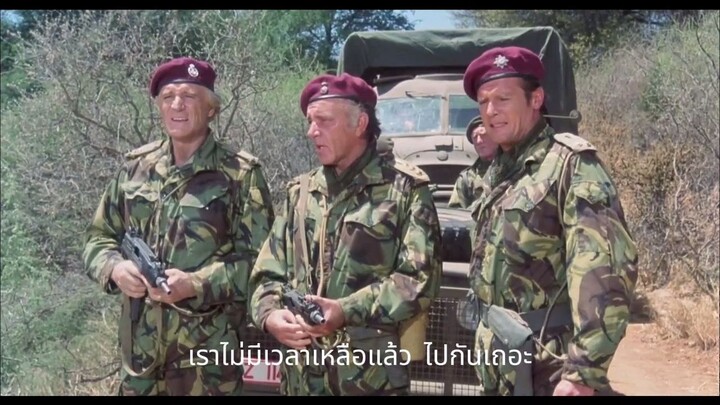 The Wild Geese (1978) ซับไทย