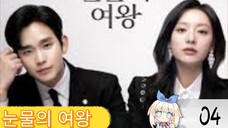 눈물의 여왕 QUEEN OF TEARS EPISODE 4 ENGSUB