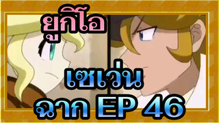 [ยูกิโอ!|เซเว่น] ฉาก EP 46_C