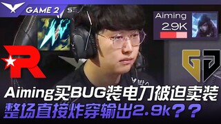 KT vs GEN Aiming买BUG装电刀被迫卖装！整场直接炸穿输出2.9k？ ？ Game 2 | 2023 LCK夏季赛精华
