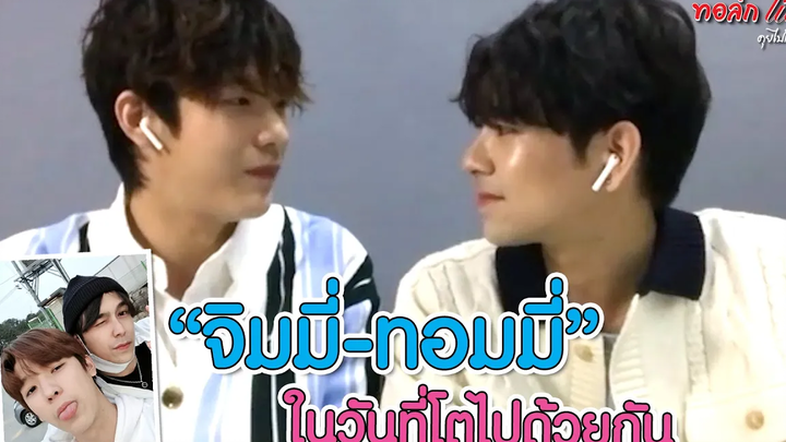 (1/2) "จิมมี่" กับ "ทอมมี่" ในวันที่โตไปด้วยกัน ทอล์ก LIVE