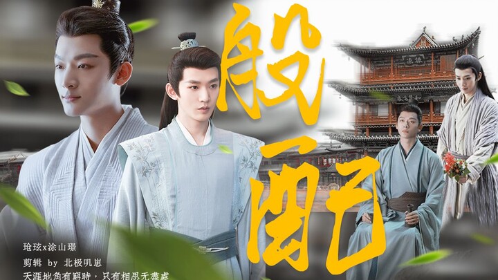 [玱玹xTu Shanjing/Ye Shiqi|Zhang WanyixDeng Wei] The emperor and the fox are a perfect match