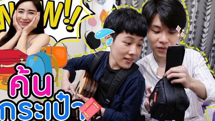 Eng Sub EP12 ค้นกระเป๋า “หยิ่น-วอร์” เจอตำนานของทุกอย่างในกระเป๋า! SosatSeoulsay