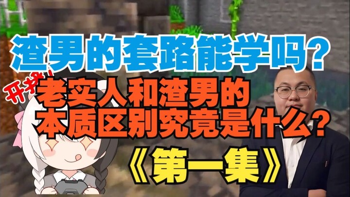 Có nên học theo những chiêu trò của “trai hư” không? Sự khác biệt cốt lõi giữa người thật thà và kẻ 