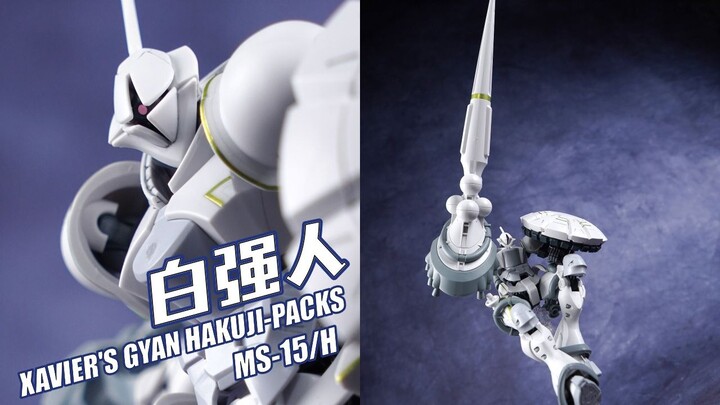首席哥的白色骑士！万代 HG MSGG 强人 泽维尔机 白瓷装备 GQuuuuuuX 【评头论足】