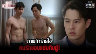 ภาพทำร้ายใจ คนรักแอบแซ่บกับชู้! | HIGHLIGHT เวลากามเทพ EP.1 | 23 มี.ค. 65 | one31