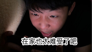 暑假在家时的现状（超级无敌宇宙真实啊啊啊啊啊）