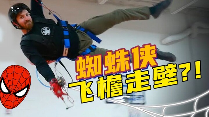 【飞檐走壁】漫威电影里蜘蛛侠的蛛丝发射器可不可行？我们来试试！