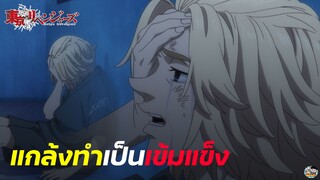 Tokyo Revengers - ไมค์กี้แกล้งทำเป็นเข้มแข็ง