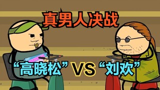 氰化欢乐秀：刘欢与高晓松的对决，没想到晓松竟召唤出机甲怪兽，不讲武德！
