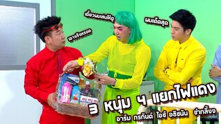 ก่อนบ่ายคลายเครียด | จุ๊บจิ้บ นาย แน๊คกี้ โชว์เล่นมุก ทำเอาอาร์มกับไอซ์ฮาแตกกระจาย | กองอลวน คนอลเวง