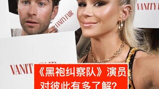 【中字】《黑袍纠察队》演员对彼此有多了解？