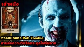 สปอยล์หนัง เล่าหนัง ภาคแยกของ Rob Zombie สานต่อตำนานความวิปริตตระกูลไฟร์ฟลาย!! | 31 (2016)