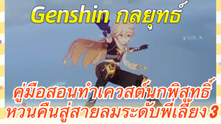 [เก็นชิน，กลยุทธ์] คู่มือสอนทำเควสต์นกพิสุทธิ์หวนคืนสู่สายลมระดับพี่เลี้ยง 3