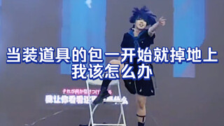 【墨江】泉州ccd宅舞第一的舞台但发生了点意外？烦死了【原创编舞】