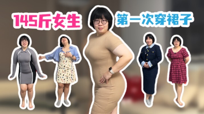 Cô nàng hơi mập, vượt ra khỏi vùng an toàn thời trang! Lần đầu tiên mặc váy!!