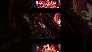 5 ตัวละคร ผู้มีรอยปาน | part.1 #ดาบพิฆาตอสูร #อนิเมะ #demonslayer #anime #tanjiro #mitsurikanroji