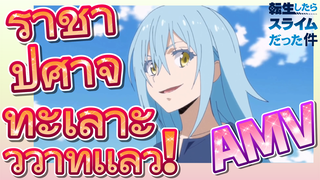 [Slime]AMV |  ราชาปีศาจทะเลาะวิวาทเเล้ว!