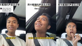 用卡戴珊的声音去点麦当劳