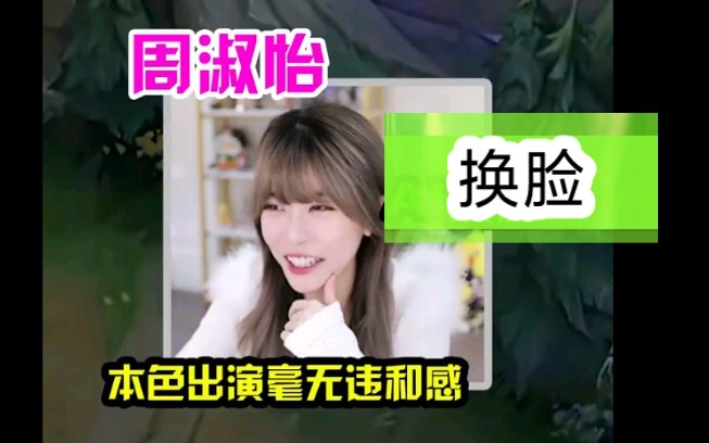 周姐换脸 本色出演毫无违和感