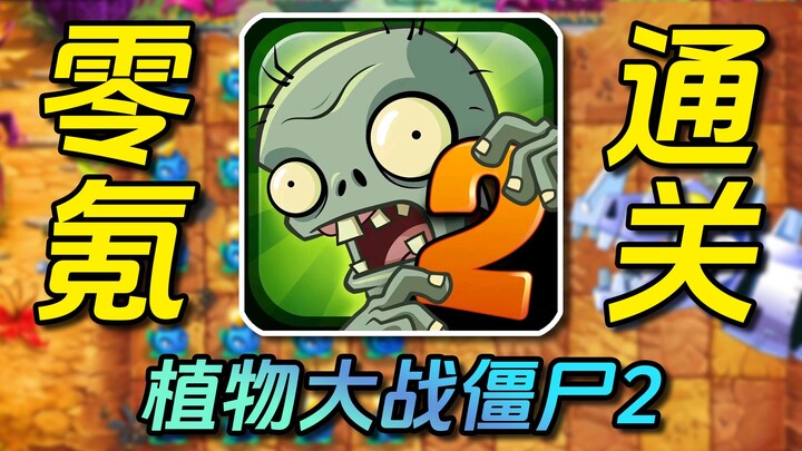 Tantangan Clear Tanpa Top Up! Plants vs. Zombies 2 — Episode 6