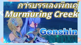 การบรรเลงพิณคู่ Murmuring Creek