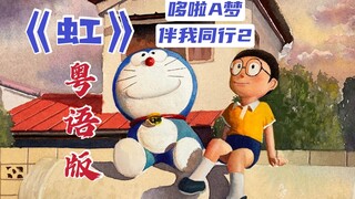 『虹』催泪治愈女声合唱粤语版《哆啦A梦:伴我同行2》主题曲