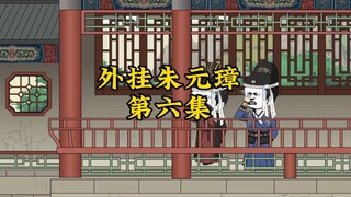 外挂朱元璋6.