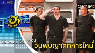 วันพบญาติทหารใหม่ | เฮฮาหน้าศูนย์เบรก | บริษัทฮาไม่จำกัด (มหาชน) | EP.80 | 18 พ.ค. 62