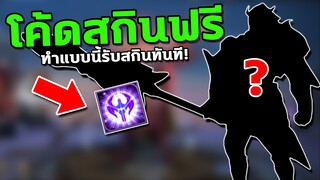 RoV : แจกโค้ด! เพียงทำแบบนี้รับสกินทันที!