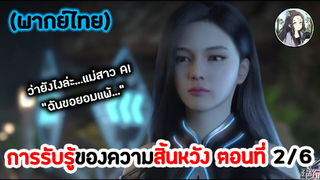 การรับรู้ของความสิ้นหวัง ตอนที่ 2/6 (พากย์ไทย)