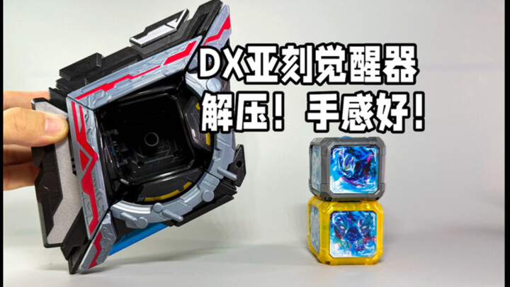 价格最低的奥特曼变身器！只要半张多！手感好！DX亚刻觉醒器！