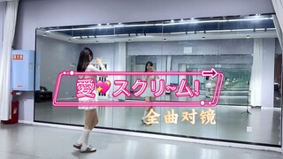 愛スクリ~ム!综合位全曲对镜