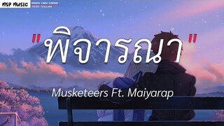 พิจารณา - Musketeers Ft maiyarap l วาดไว้,โต๊ะริม,ไทม์แมชชีน [ เนื้อเพลง ]