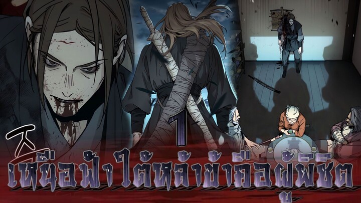 เหนือฟ้าใต้หล้าข้าคือผู้พิชิต 1