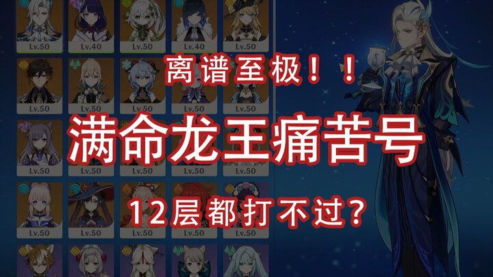 逆天！满命龙王打不满11层 打不过12层