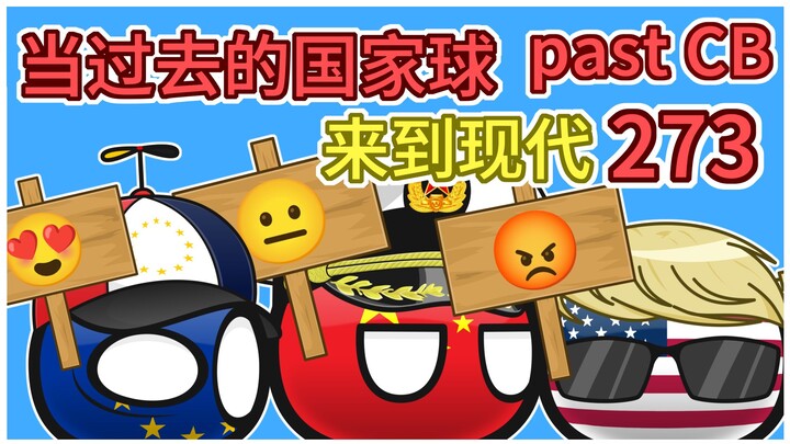 好像混入了什么奇怪的东西【过去的国家球273】
