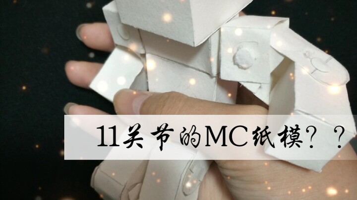 [MC/Paper Model] A paper model with 11 joints??