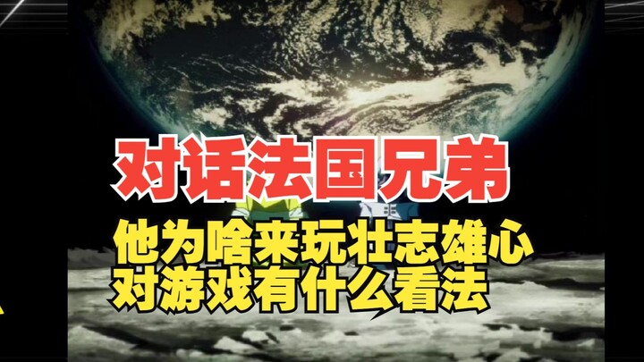 สนทนากับเพื่อนซี้ชาวฝรั่งเศส: ทำไมเขาถึงมาเล่นเกม “Zhuang Zhi Xiong Xin”? เขามีมุมมองอย่างไรต่อเกมนี
