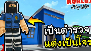 Roblox City Life│แต่งตัวเป็นโจร ไปจับโจร ปั่นทั้งเมือง555 !!