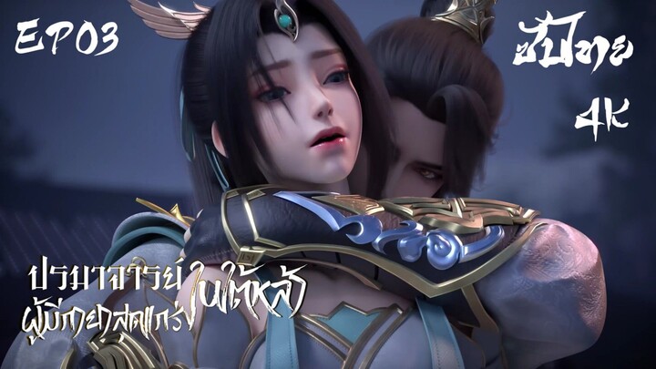 ซับไทย • ปรมาจารย์ผู้มีกายาสุดแกร่งในใต้หล้า : 史上最强炼体老祖 • EP03 4K