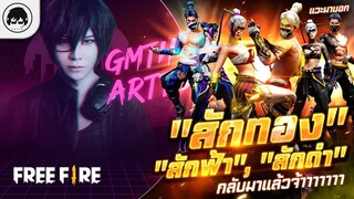 [Free Fire]EP.318 GM Artto แวะมาบอก "สักทอง", "สักฟ้า", "สักดำ" กลับมาแล้วจ้าาาาาาา